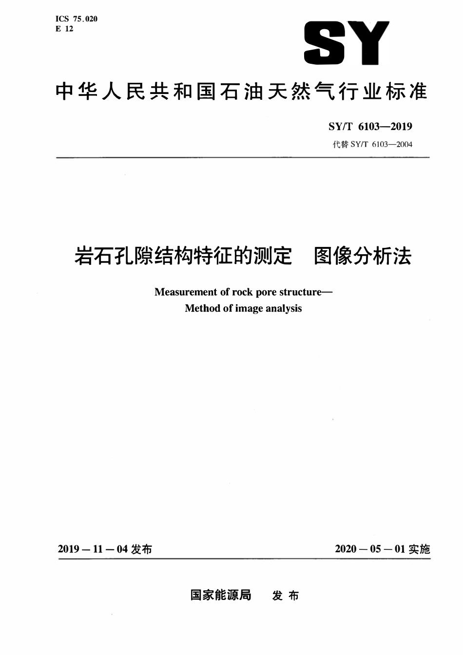 SYT 6103-2019 岩石孔隙结构特征的测定图像分析法.pdf_第1页