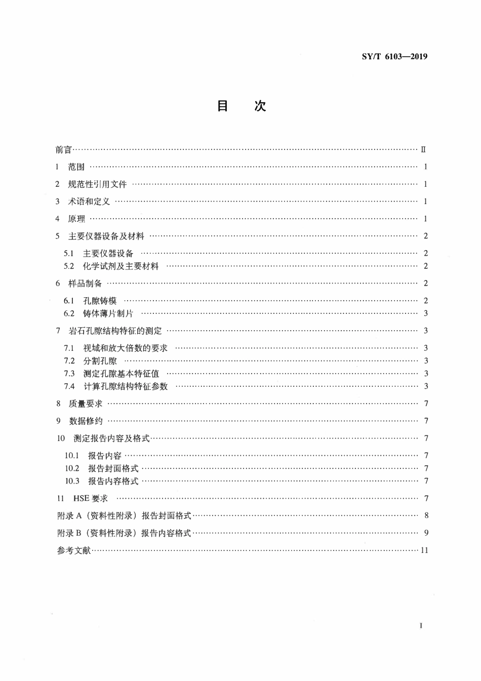 SYT 6103-2019 岩石孔隙结构特征的测定图像分析法.pdf_第2页