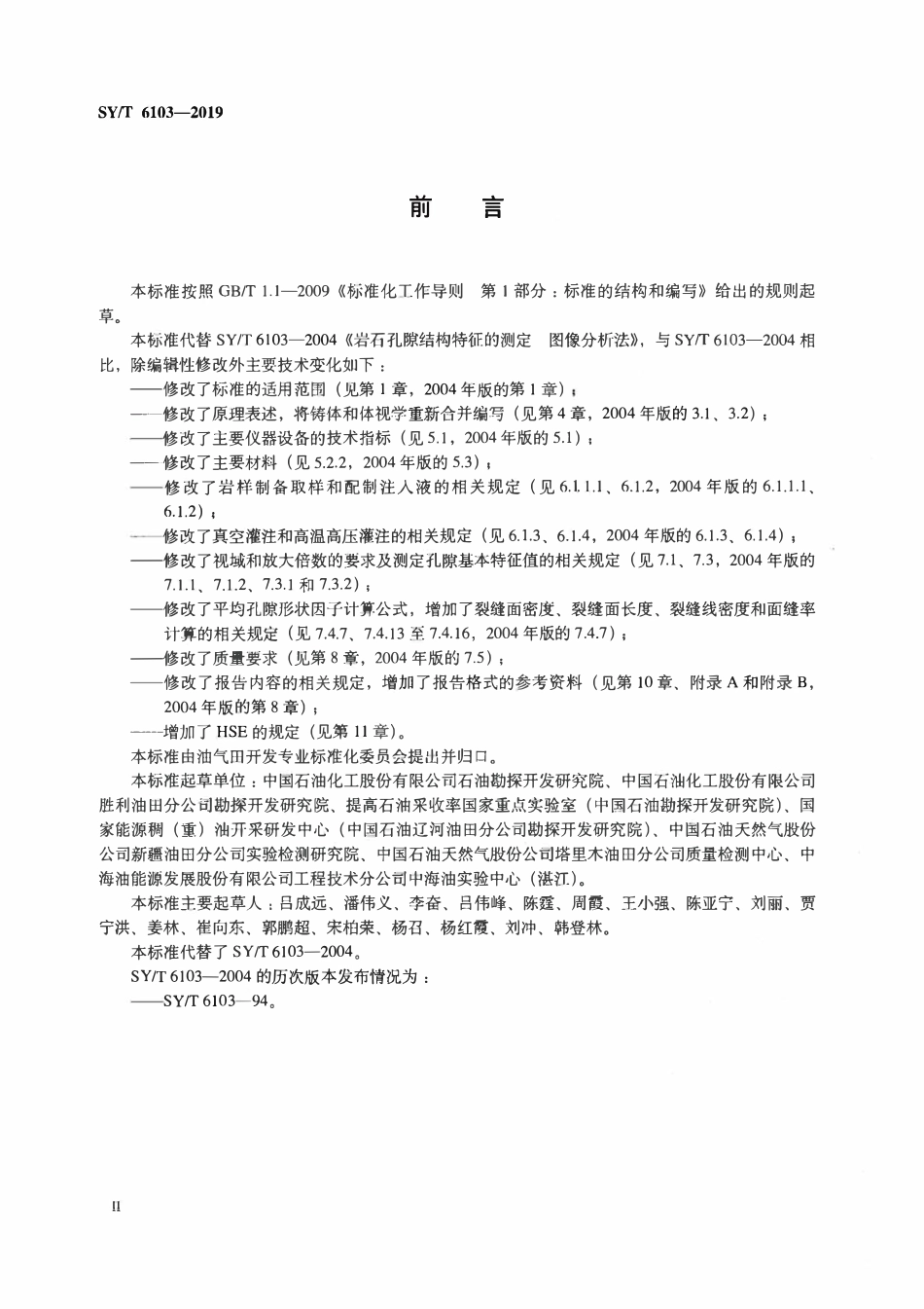 SYT 6103-2019 岩石孔隙结构特征的测定图像分析法.pdf_第3页