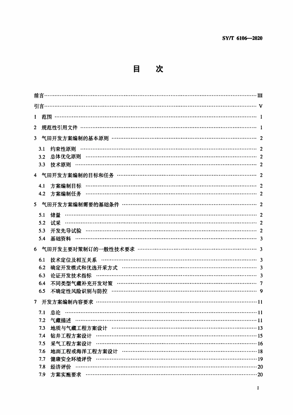 SYT 6106-2020 气田开发方案编制技术要求.pdf_第2页