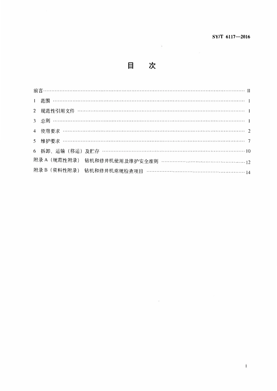 SYT 6117-2016 石油钻机和修井机使用与维护.pdf_第2页