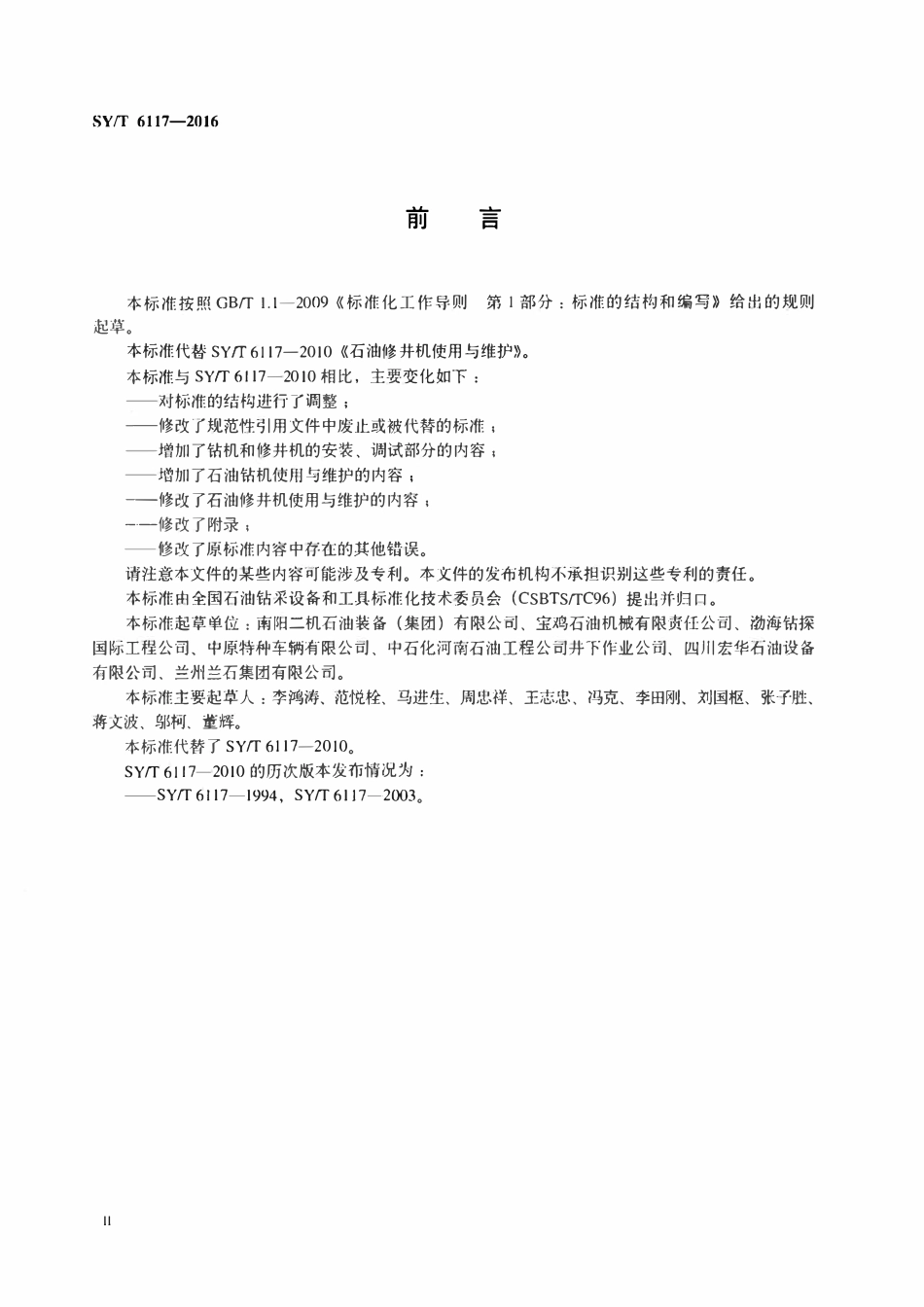 SYT 6117-2016 石油钻机和修井机使用与维护.pdf_第3页