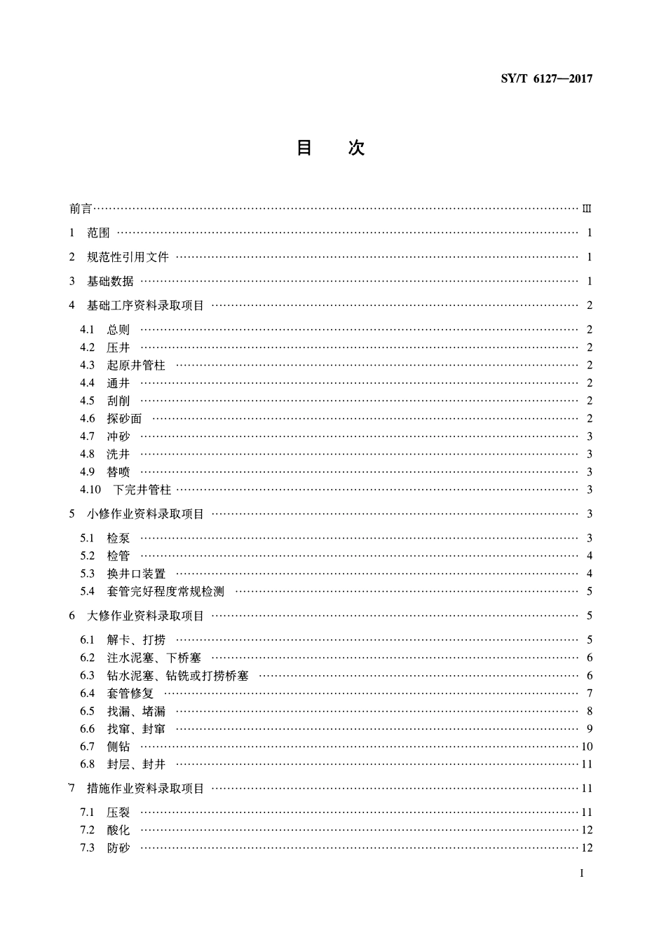 SYT 6127-2017 油气水井井下作业资料录取项目规范.pdf_第2页