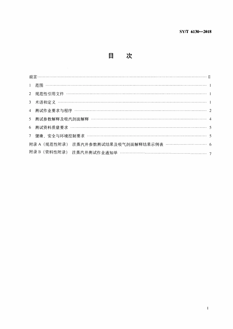 SYT 6130-2018 注蒸汽井参数测试及吸汽剖面解释方法.pdf_第2页