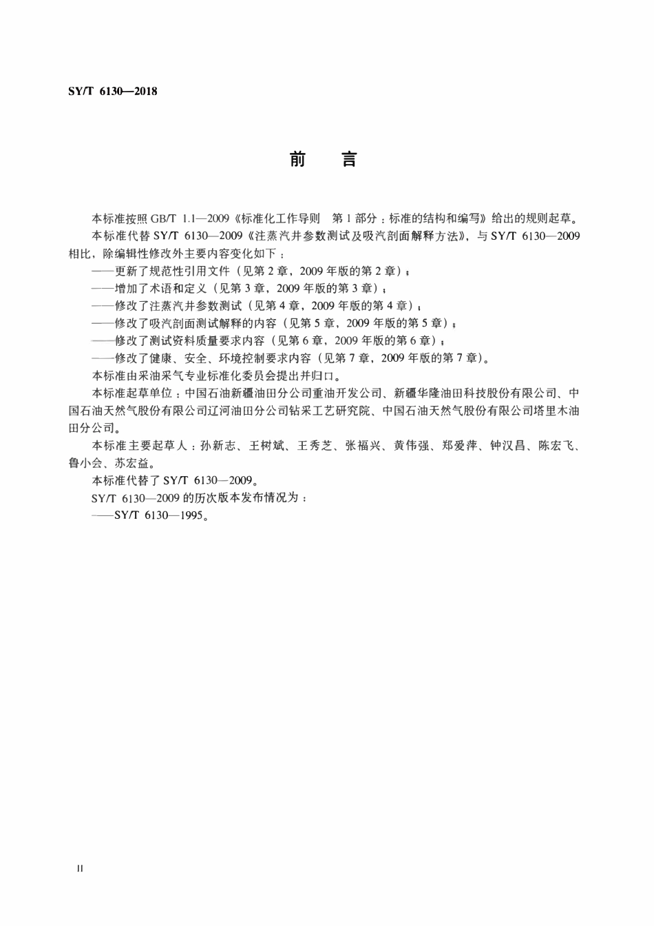 SYT 6130-2018 注蒸汽井参数测试及吸汽剖面解释方法.pdf_第3页