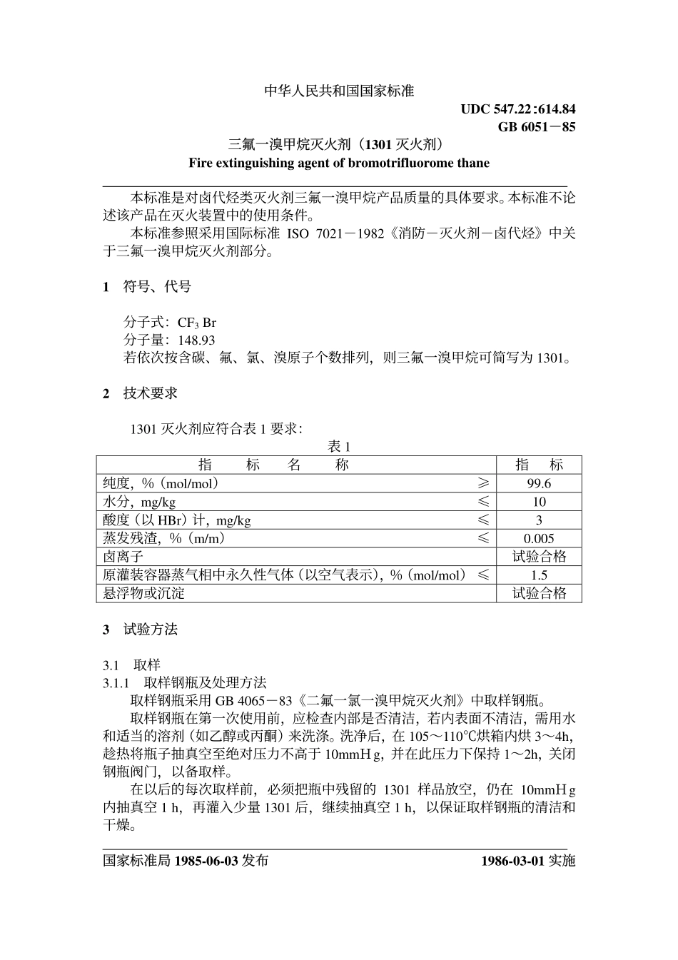 GB 6051-1985 三氟一溴甲烷灭火剂(1301灭火剂).pdf_第1页