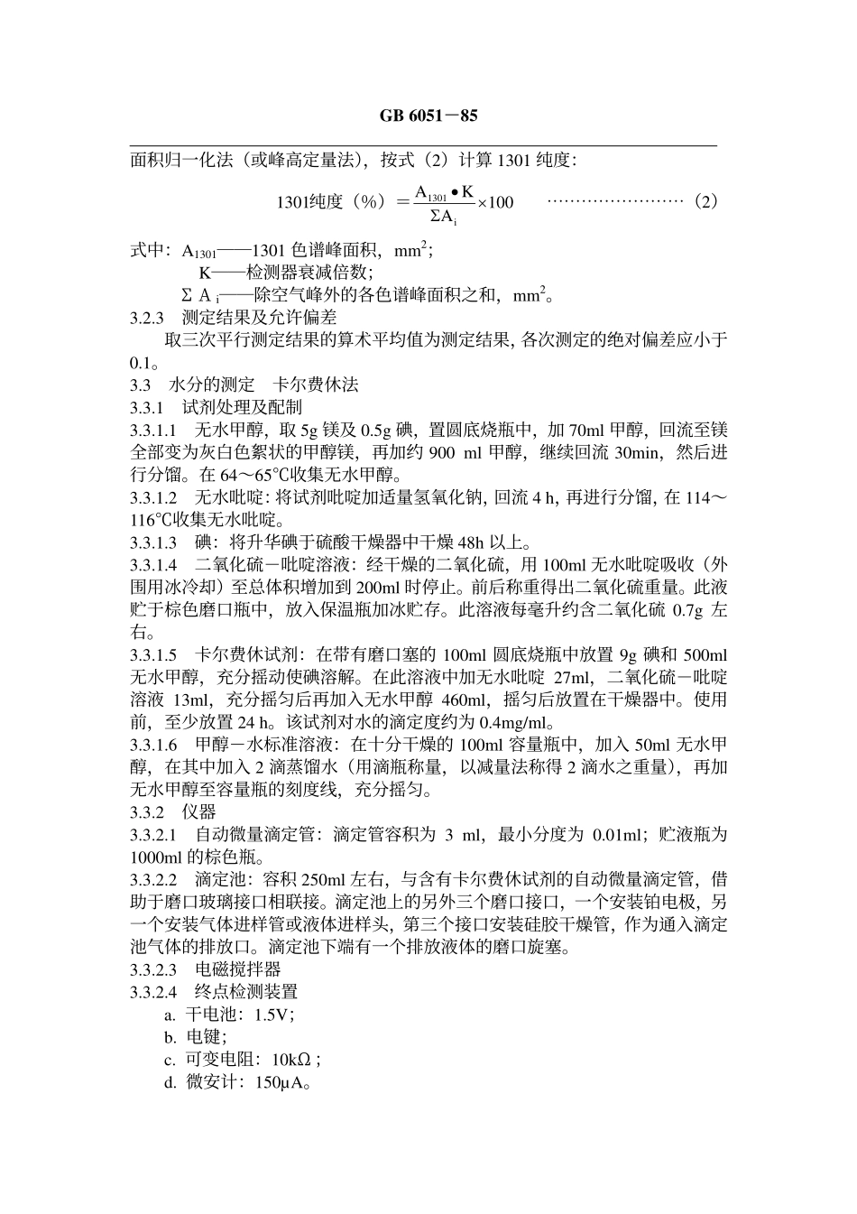 GB 6051-1985 三氟一溴甲烷灭火剂(1301灭火剂).pdf_第3页
