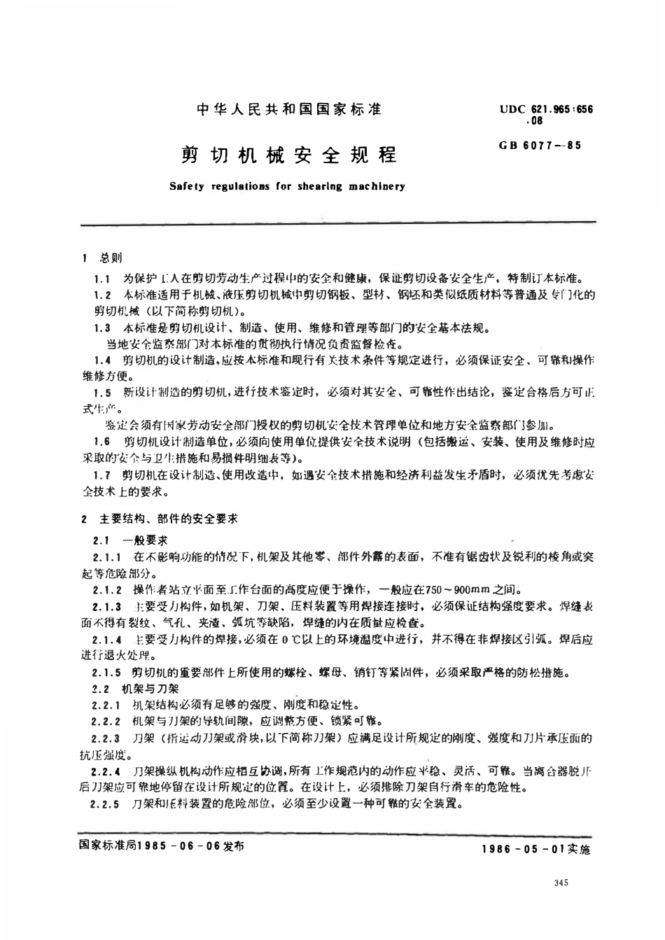GB 6077-1985 剪切机械安全规程.pdf_第1页