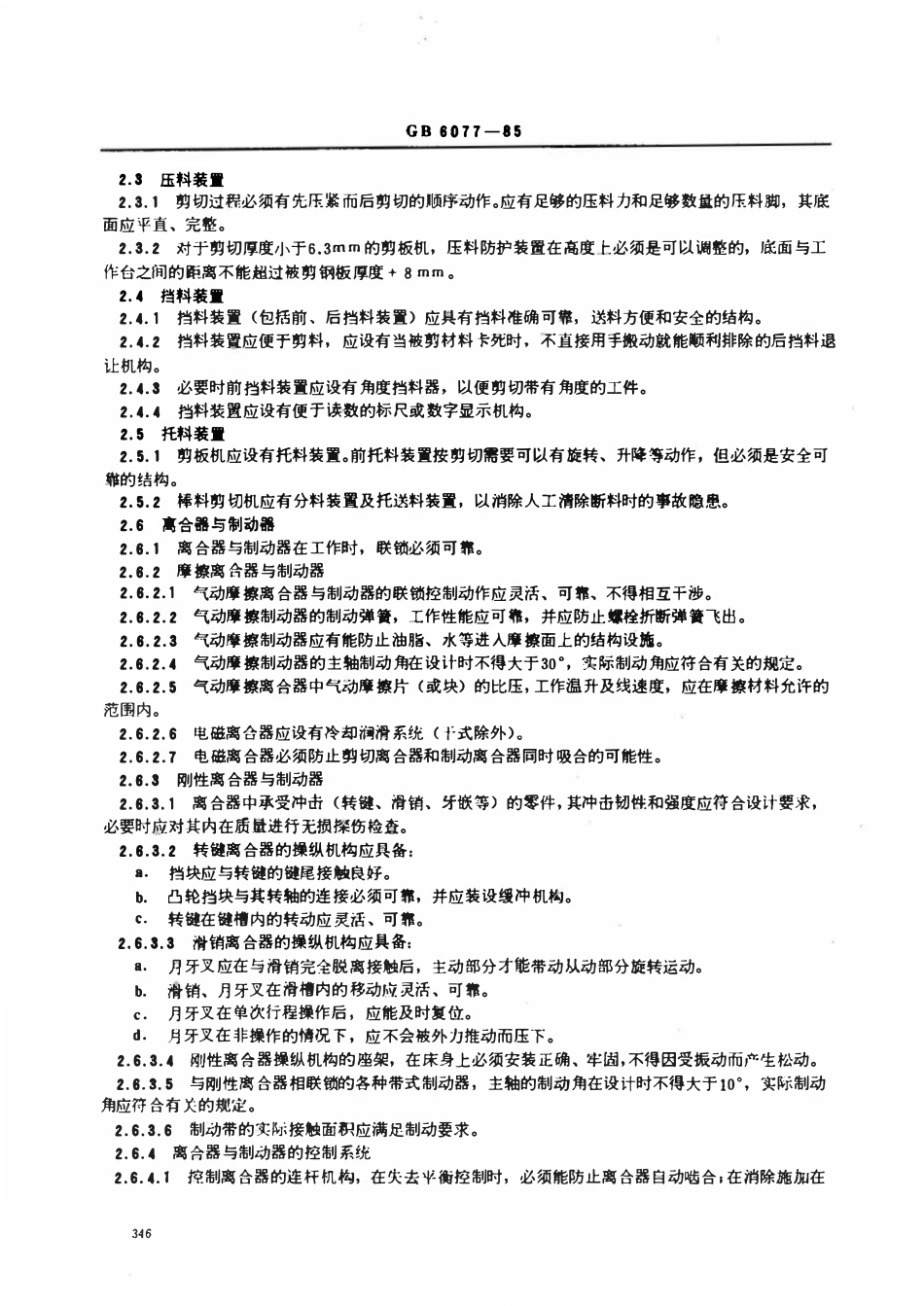 GB 6077-1985 剪切机械安全规程.pdf_第2页