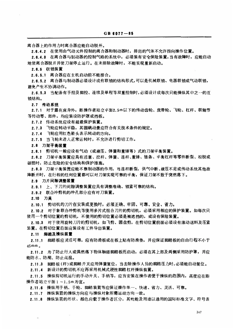 GB 6077-1985 剪切机械安全规程.pdf_第3页