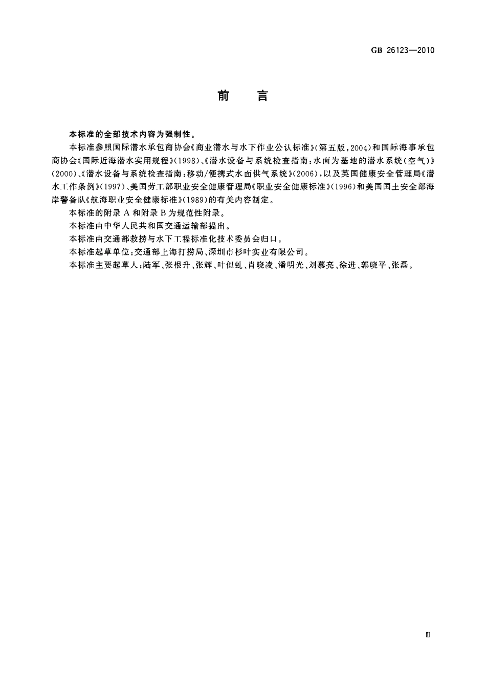 GB 26123-2010 空气潜水安全要求.pdf_第3页