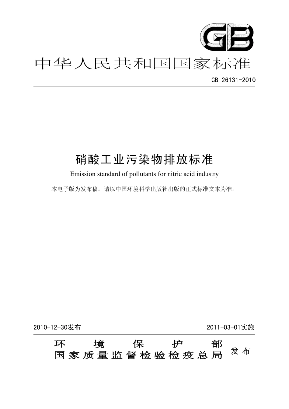 GB 26131-2010 硝酸工业污染物排放标准.pdf_第1页