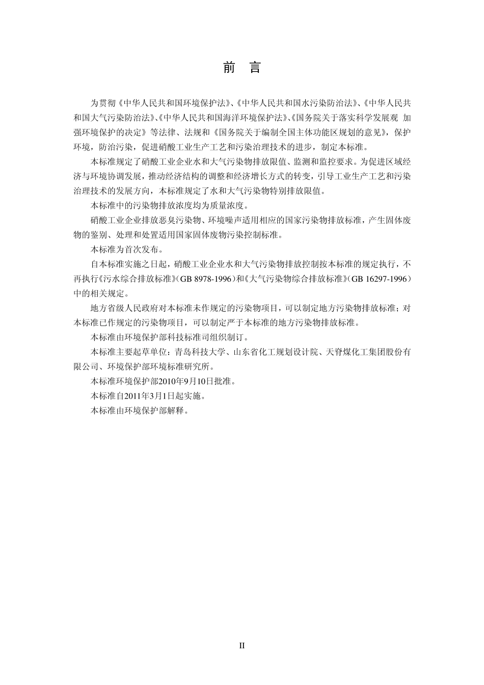 GB 26131-2010 硝酸工业污染物排放标准.pdf_第3页