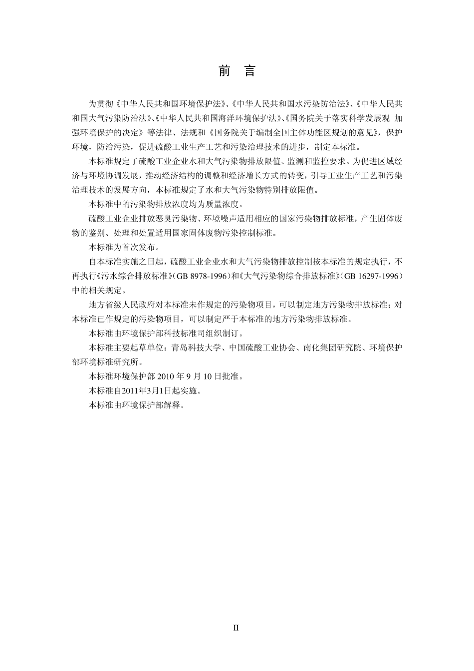GB 26132-2010 硫酸工业污染物排放标准.pdf_第3页