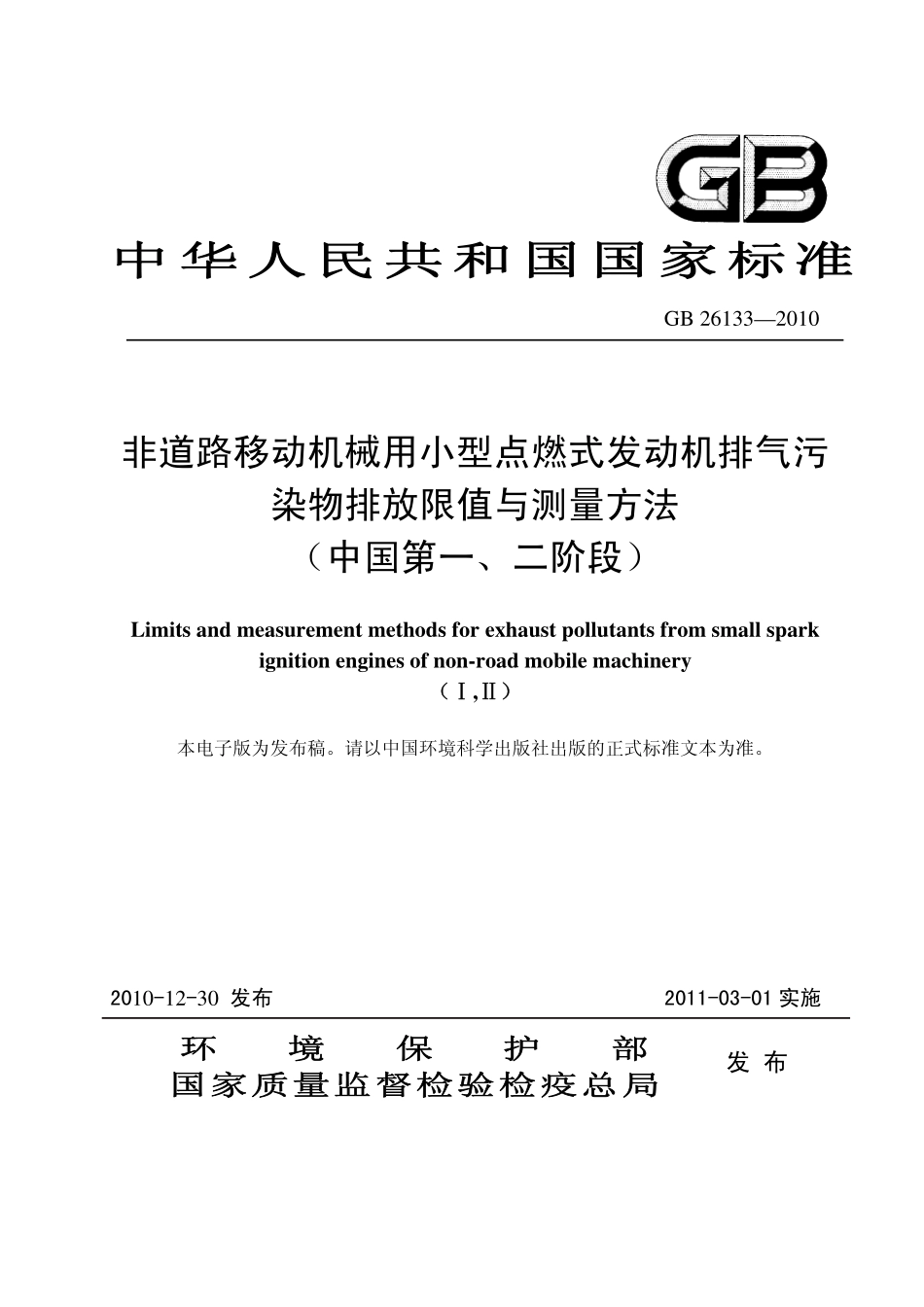 GB 26133-2010 非道路移动机械用小型点燃式发动机排气污染物排放限值与测量方法(中国第一、二阶段).pdf_第1页