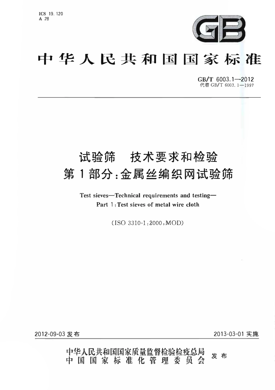 GBT 6003.1-2012 试验筛  技术要求和检验  第1部分：金属丝编织网试验筛.pdf_第1页