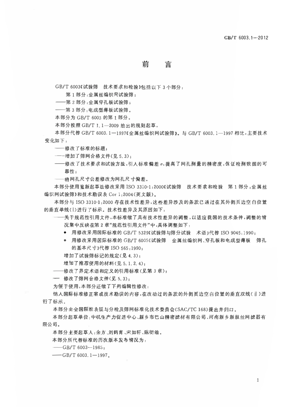 GBT 6003.1-2012 试验筛  技术要求和检验  第1部分：金属丝编织网试验筛.pdf_第2页
