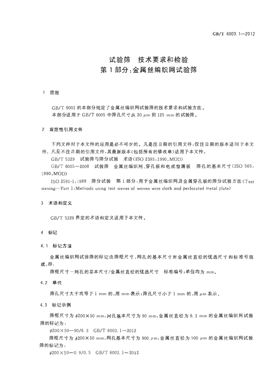 GBT 6003.1-2012 试验筛  技术要求和检验  第1部分：金属丝编织网试验筛.pdf_第3页