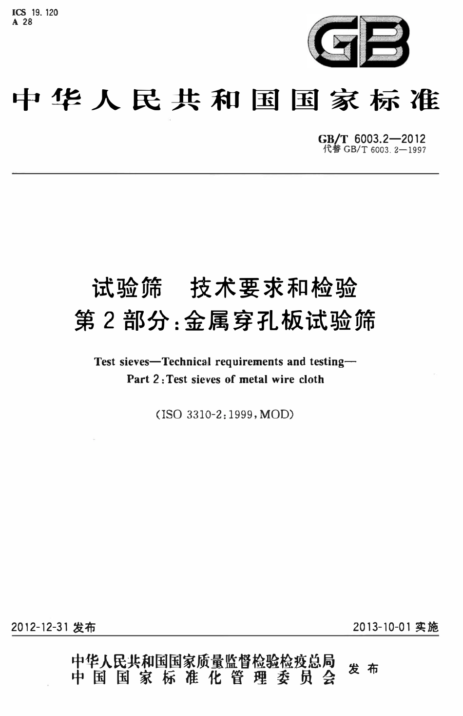 GBT 6003.2-2012 试验筛  技术要求和检验  第2部分：金属穿孔板试验筛.pdf_第1页