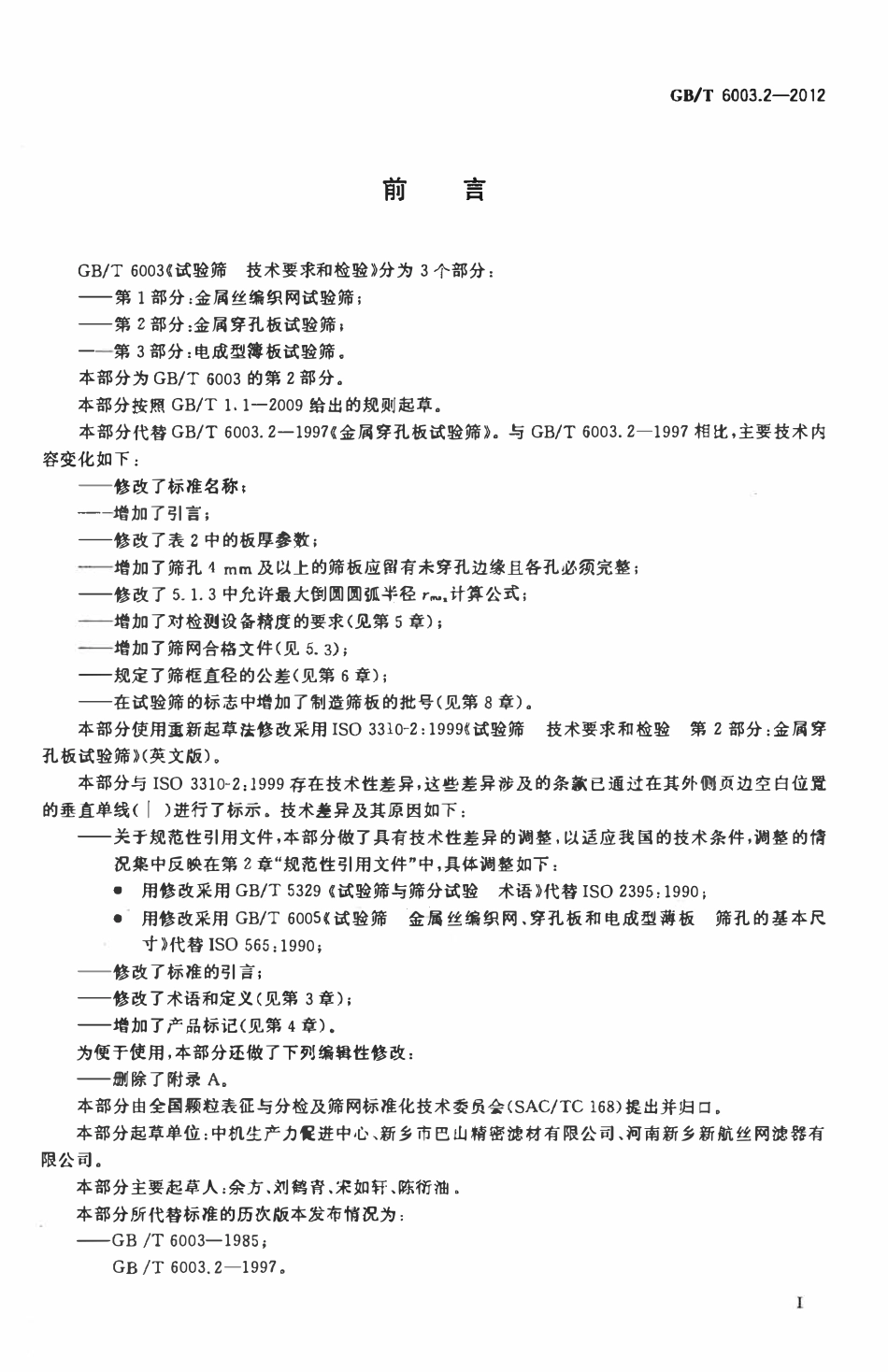GBT 6003.2-2012 试验筛  技术要求和检验  第2部分：金属穿孔板试验筛.pdf_第2页