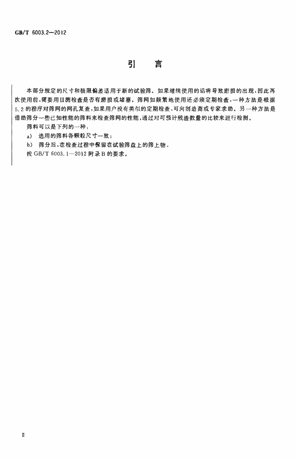 GBT 6003.2-2012 试验筛  技术要求和检验  第2部分：金属穿孔板试验筛.pdf_第3页