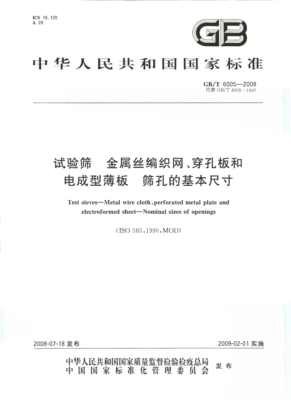 GBT 6005-2008 试验筛 金属丝编织网、穿孔板和电成型薄板 筛孔的基本尺寸.pdf_第1页