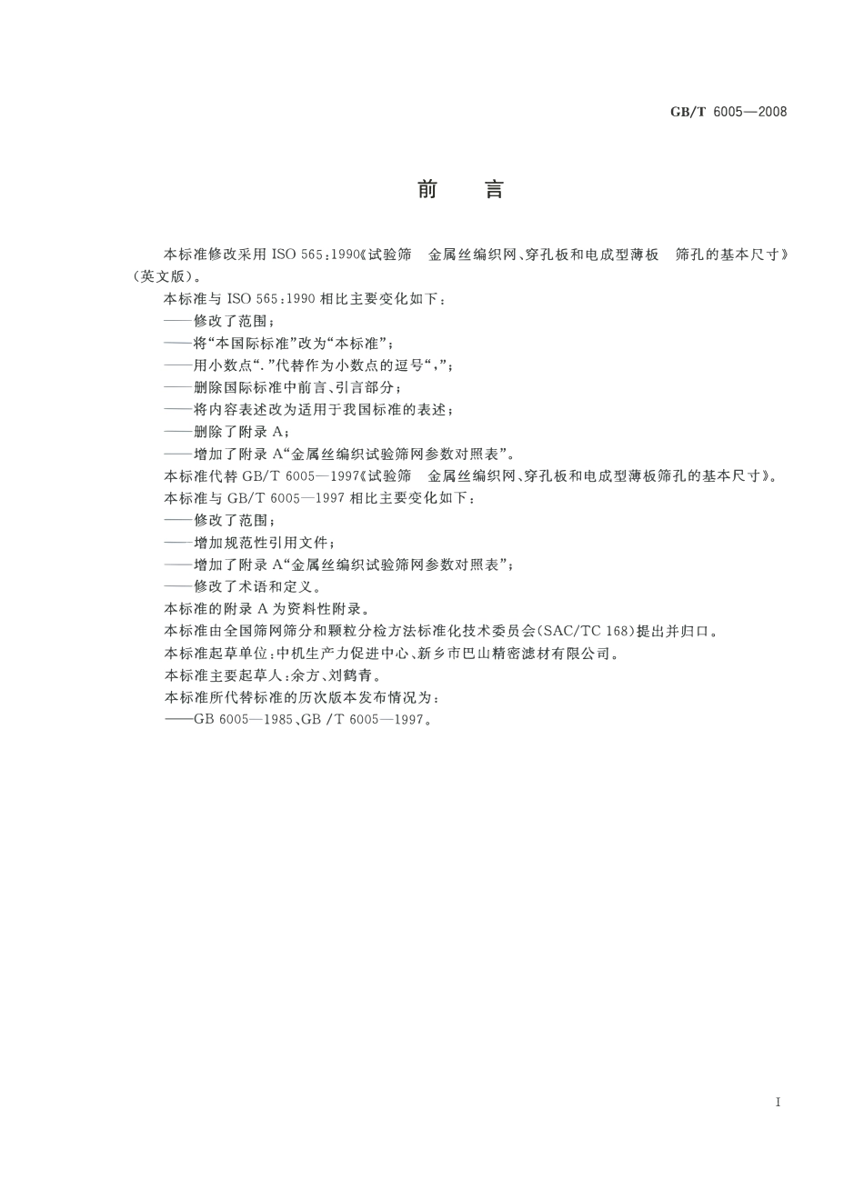 GBT 6005-2008 试验筛 金属丝编织网、穿孔板和电成型薄板 筛孔的基本尺寸.pdf_第2页