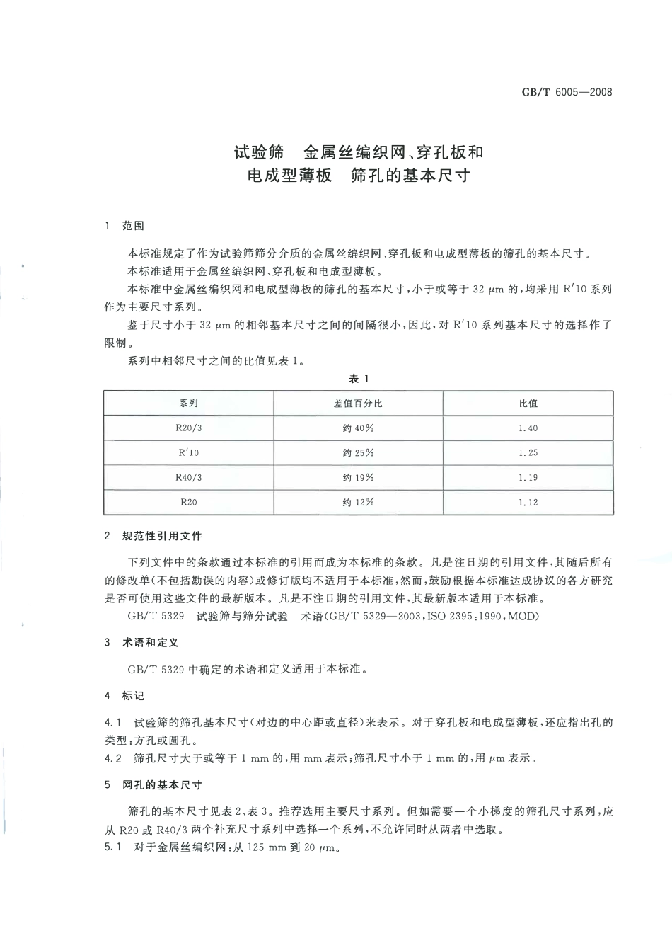 GBT 6005-2008 试验筛 金属丝编织网、穿孔板和电成型薄板 筛孔的基本尺寸.pdf_第3页