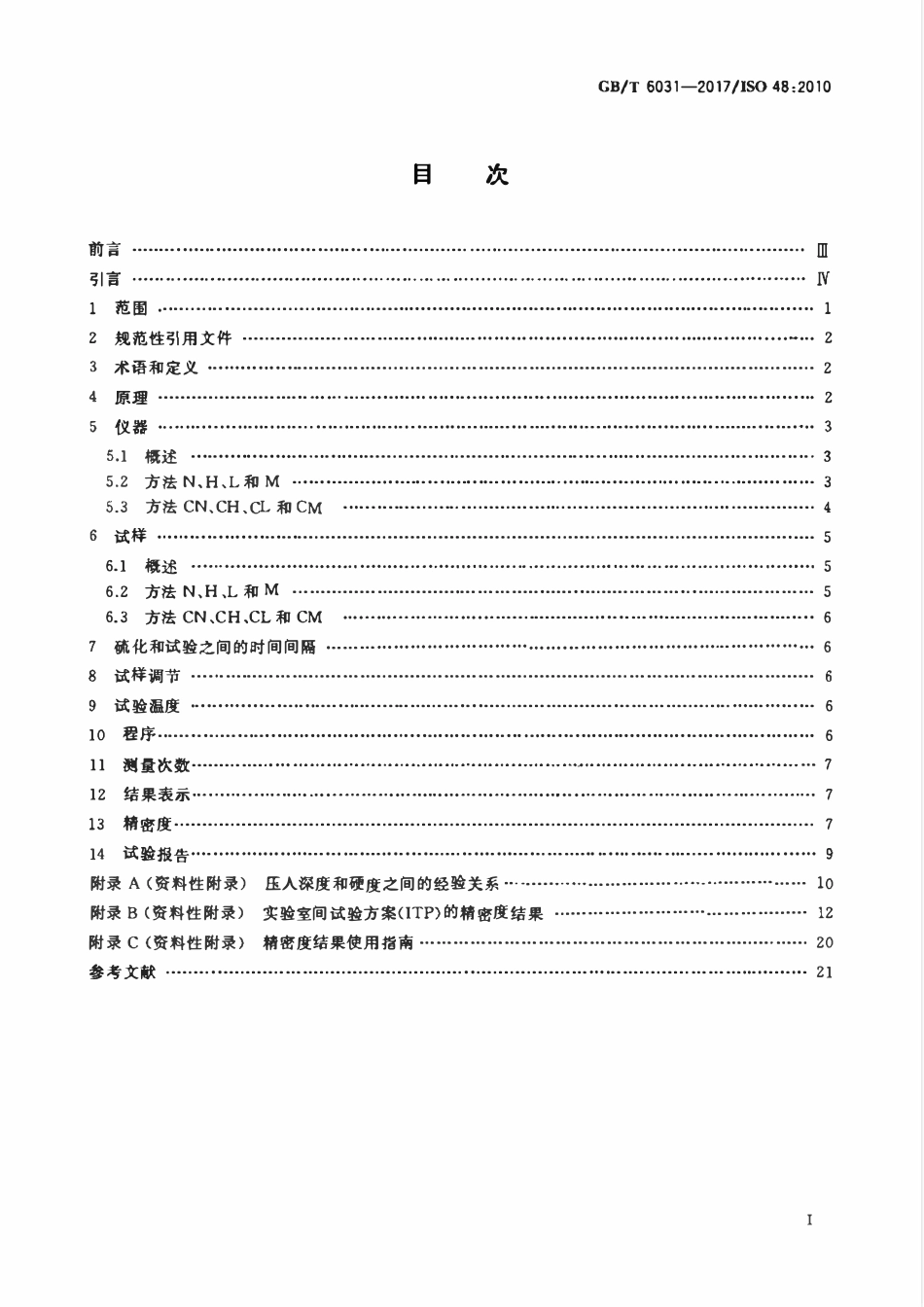 GBT 6031-2017 硫化橡胶或热塑性橡胶 硬度的测定2.pdf_第2页