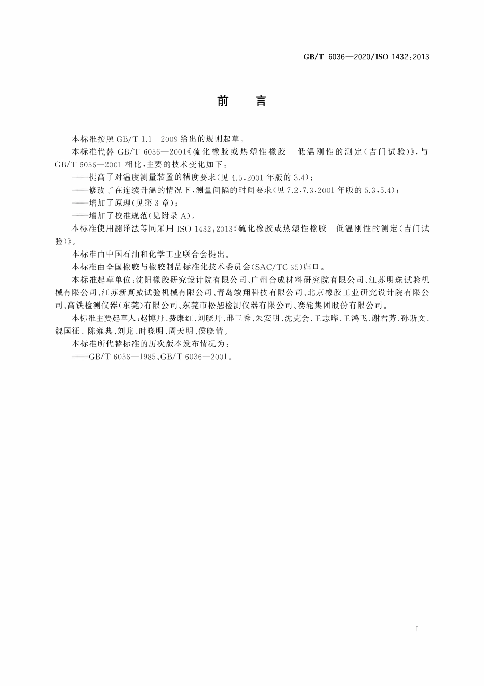 GBT 6036-2020 硫化橡胶或热塑性橡胶 低温刚性的测定(吉门试验).pdf_第2页