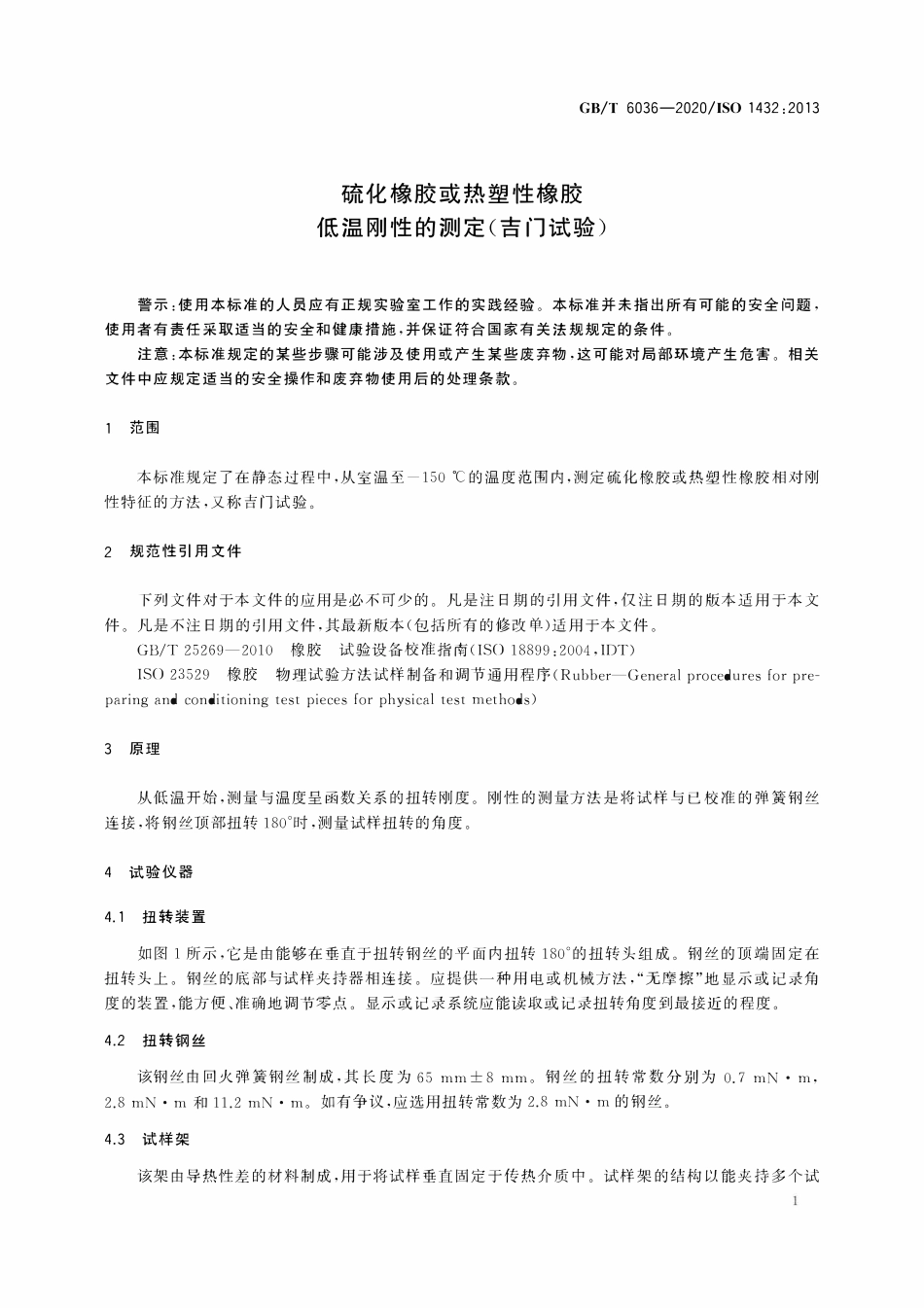 GBT 6036-2020 硫化橡胶或热塑性橡胶 低温刚性的测定(吉门试验).pdf_第3页