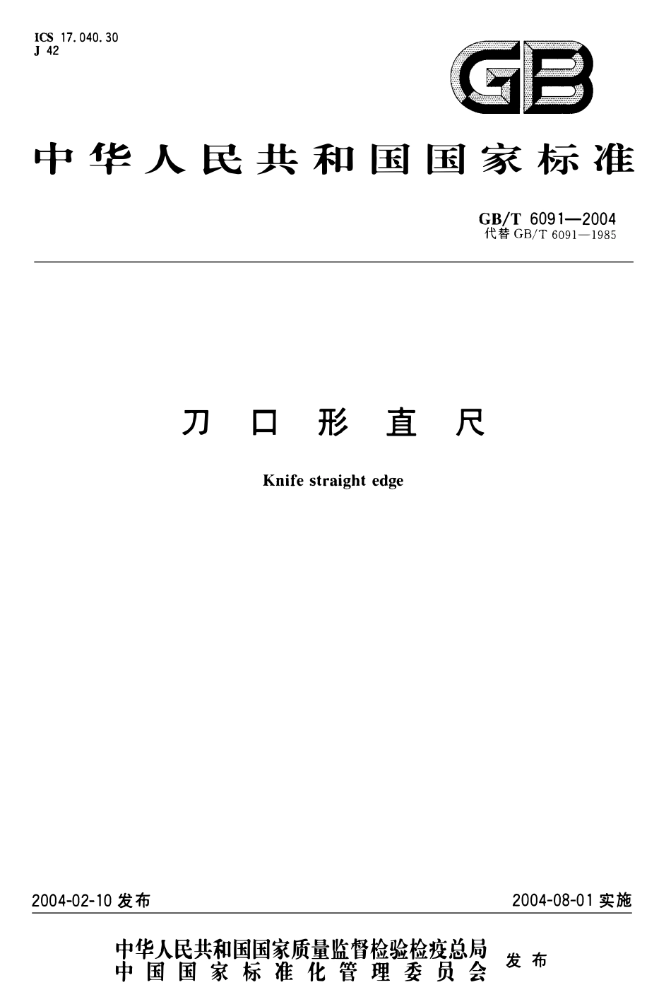 GBT 6091-2004 刀口形直尺.pdf_第1页
