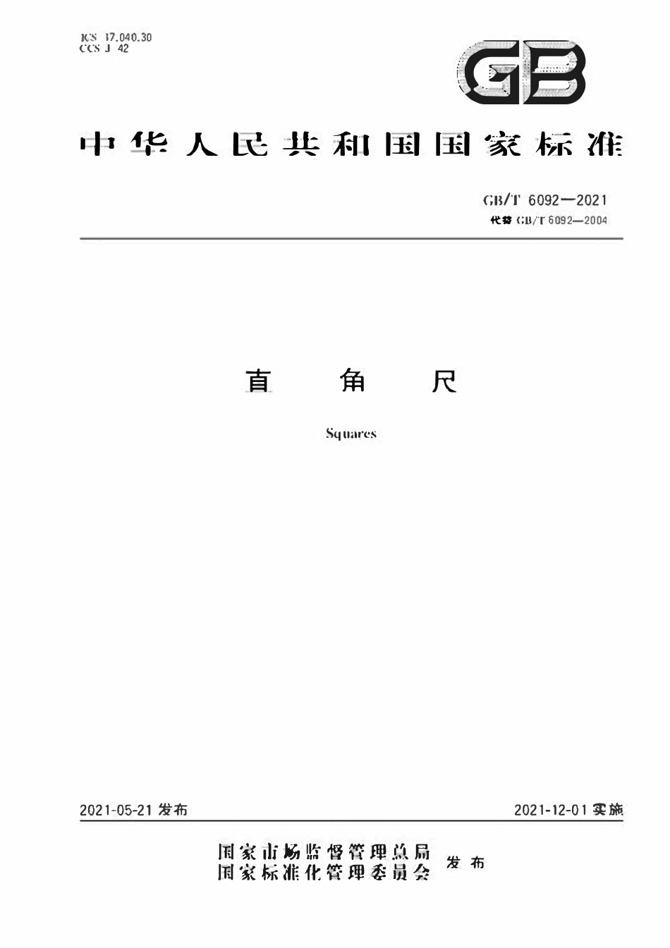 GBT 6092-2021 直角尺.pdf_第1页