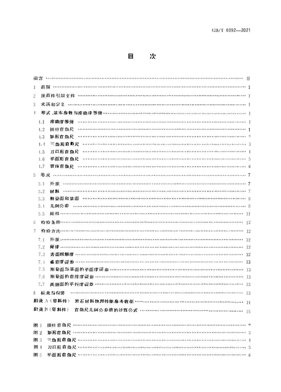 GBT 6092-2021 直角尺.pdf_第2页