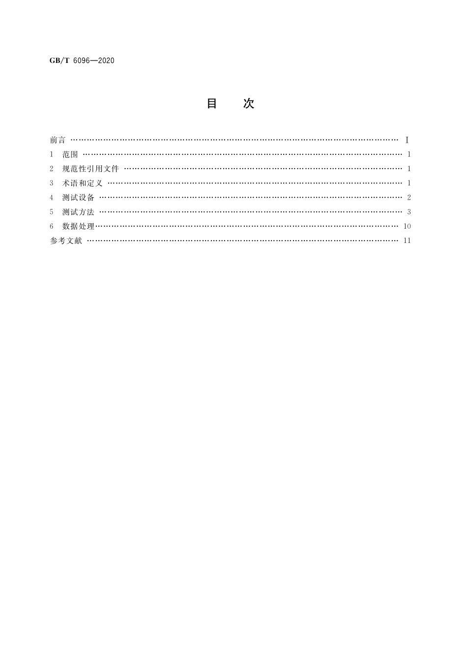 GBT 6096-2020 坠落防护 安全带系统性能测试方法.pdf_第2页