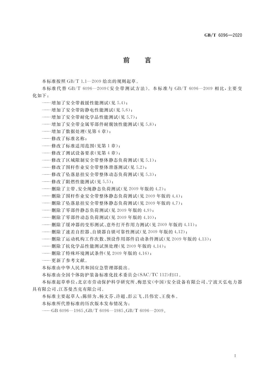 GBT 6096-2020 坠落防护 安全带系统性能测试方法.pdf_第3页