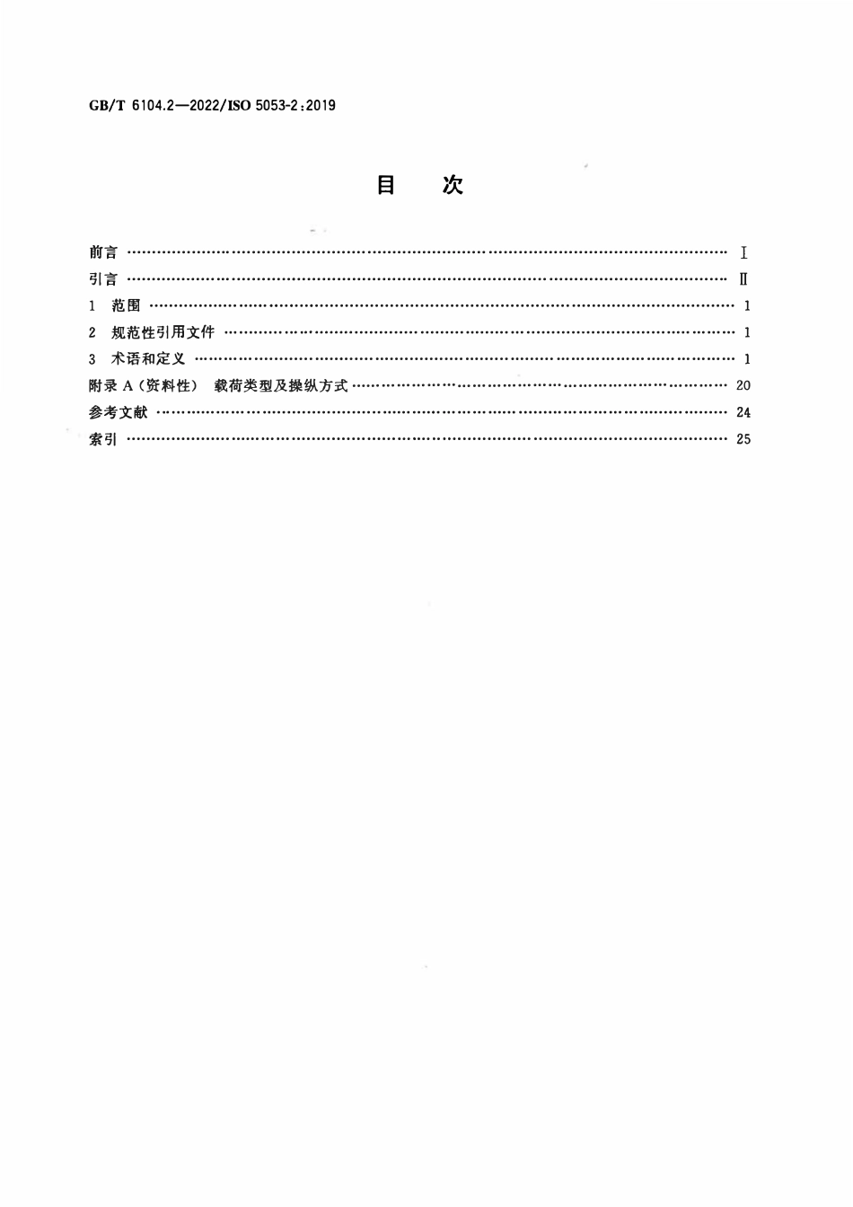 GBT 6104.2-2022 工业车辆 术语 第2部分：货叉和属具.pdf_第2页