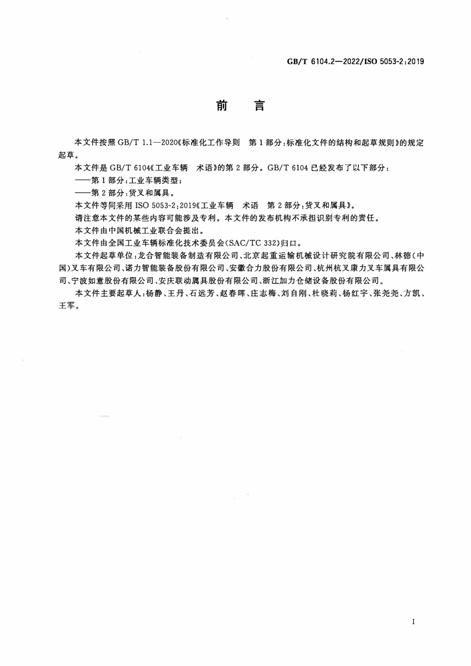 GBT 6104.2-2022 工业车辆 术语 第2部分：货叉和属具.pdf_第3页