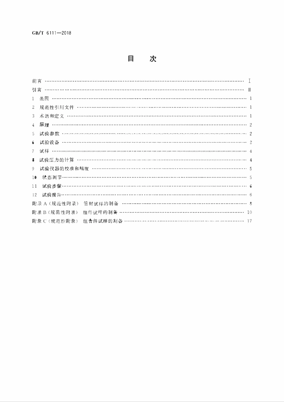 GBT 6111-2018 流体输送用热塑性塑料管道系统 耐内压性能的测定.pdf_第2页