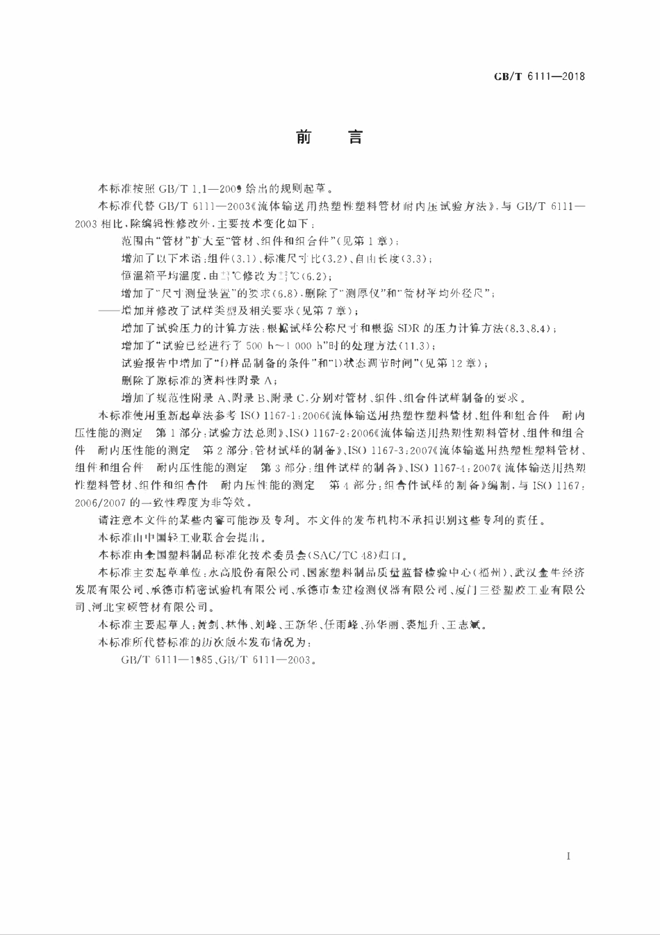 GBT 6111-2018 流体输送用热塑性塑料管道系统 耐内压性能的测定.pdf_第3页