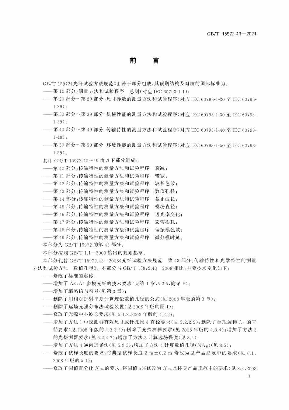 GBT 15972.43-2021 光纤试验方法规范 第43部分：传输特性的测量方法和试验程序 数值孔径.pdf_第3页