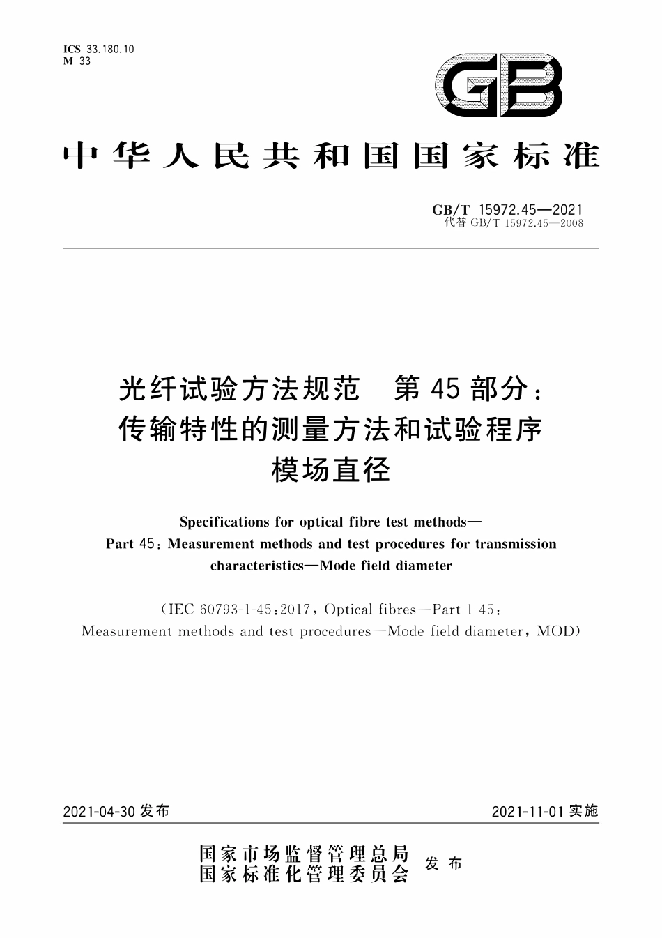 GBT 15972.45-2021 光纤试验方法规范 第45部分：传输特性的测量方法和试验程序 模场直径.pdf_第1页