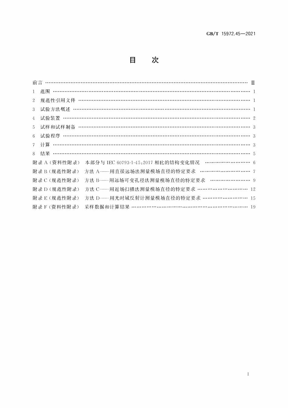 GBT 15972.45-2021 光纤试验方法规范 第45部分：传输特性的测量方法和试验程序 模场直径.pdf_第2页