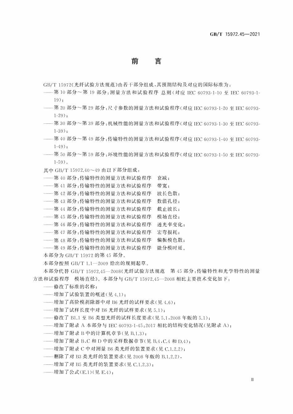 GBT 15972.45-2021 光纤试验方法规范 第45部分：传输特性的测量方法和试验程序 模场直径.pdf_第3页