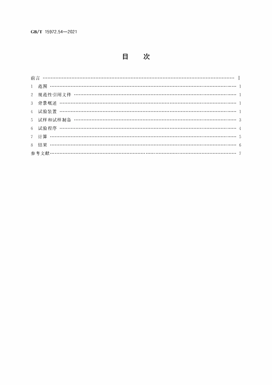 GBT 15972.54-2021 光纤试验方法规范 第54部分：环境性能的测量方法和试验程序 伽玛辐照.pdf_第2页