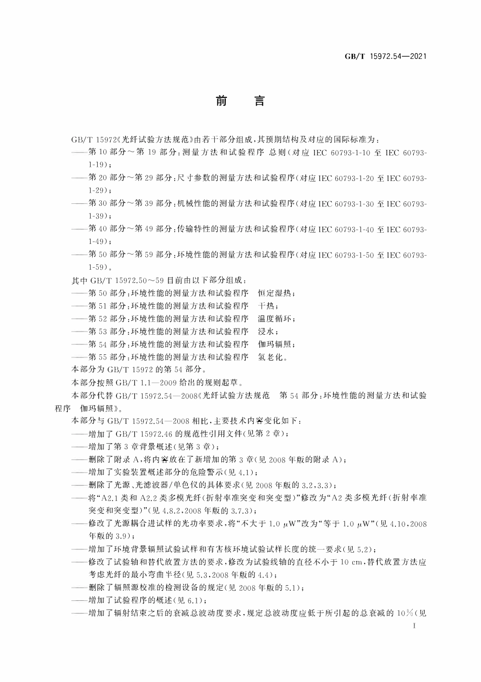 GBT 15972.54-2021 光纤试验方法规范 第54部分：环境性能的测量方法和试验程序 伽玛辐照.pdf_第3页