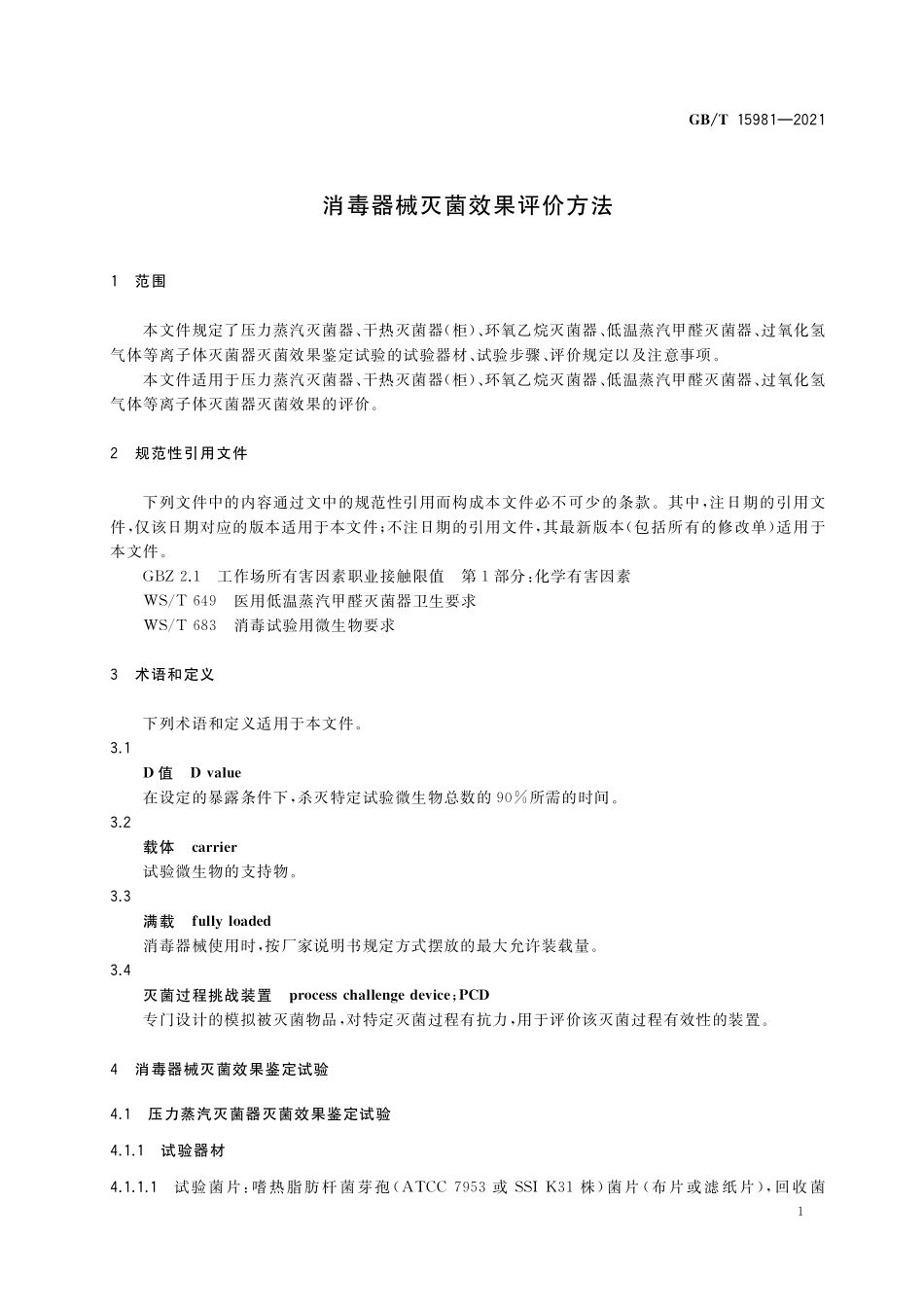 GBT 15981-2021 消毒器械灭菌效果评价方法.pdf_第3页
