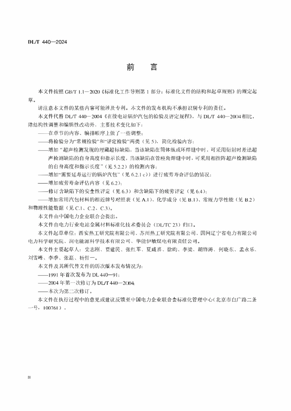 DLT 440-2024  在役电站锅炉汽包的检验及评定规程.pdf_第3页