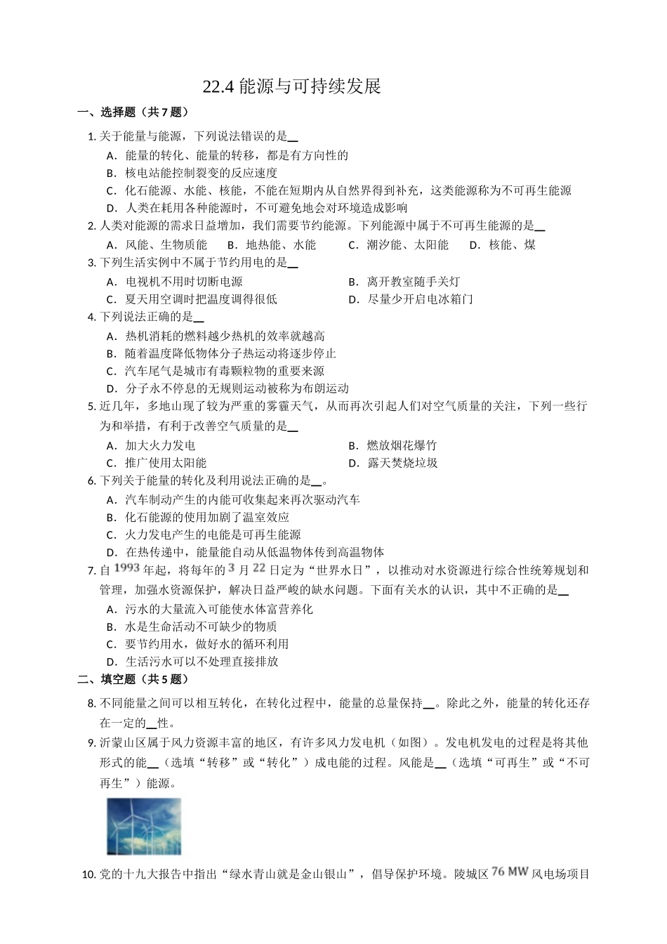 2025秋-人教版九年级物理22.4能源与可持续发展练习（附答案）.doc_第1页