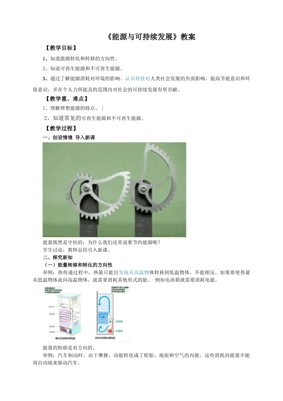 2025秋-人教版九年级物理22.4能源与可持续发展（教案）.doc_第1页